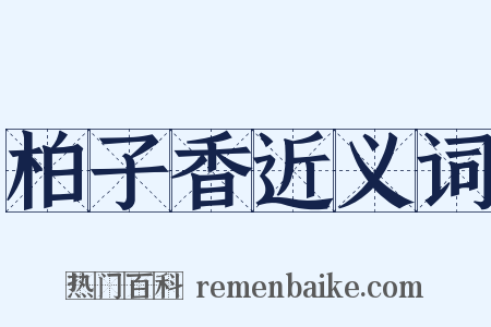 柏子香近义词是什么意思的图片